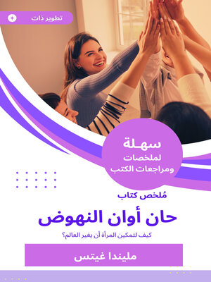 cover image of ملخص كتاب حان أوان النهوض